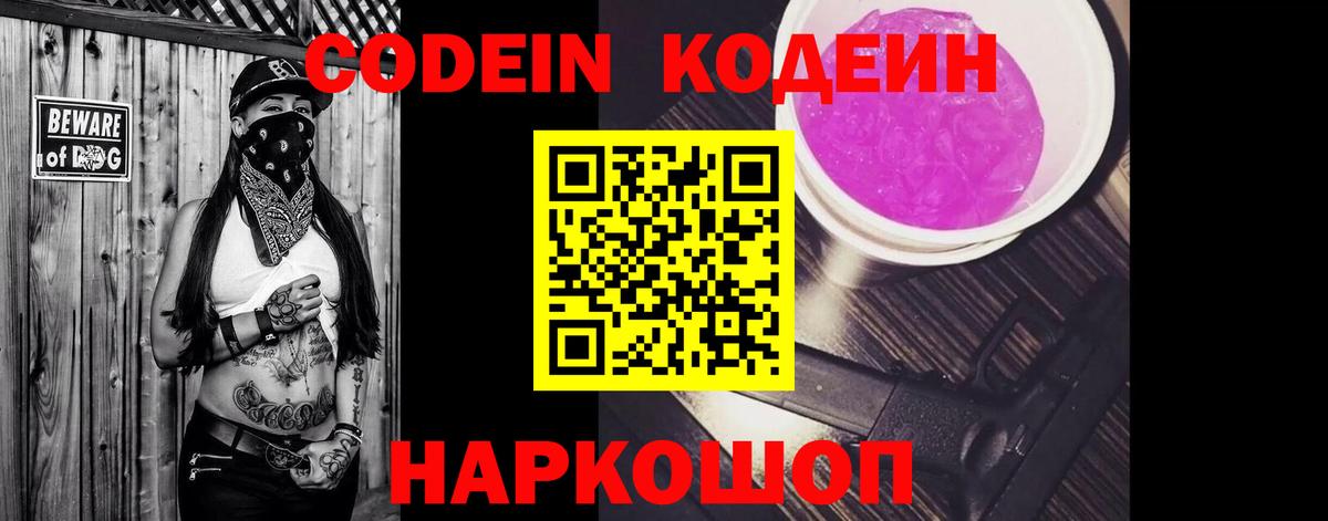 Codein напиток Lean (лин) Иркутск